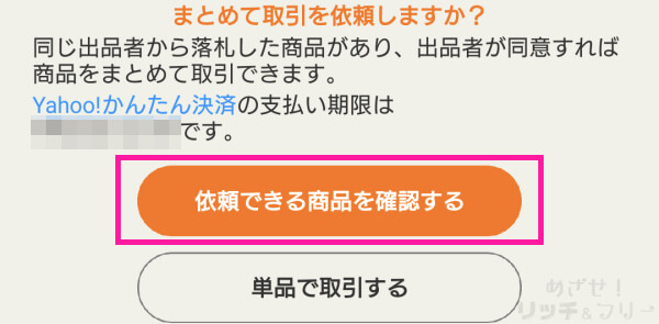 ヤフオク☆落札者編☆まとめて取引依頼のやり方（手順） - めざせ