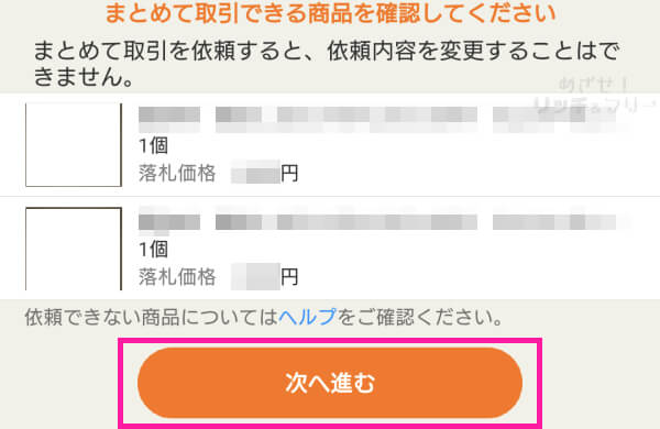 ヤフオク☆落札者編☆まとめて取引依頼のやり方（手順） - めざせ