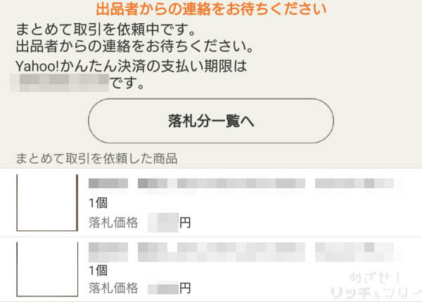 ヤフオク☆落札者編☆まとめて取引依頼のやり方（手順） - めざせ